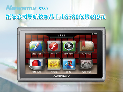 自駕游好伴侶NewsmyS780 巨屏導航自由隨心