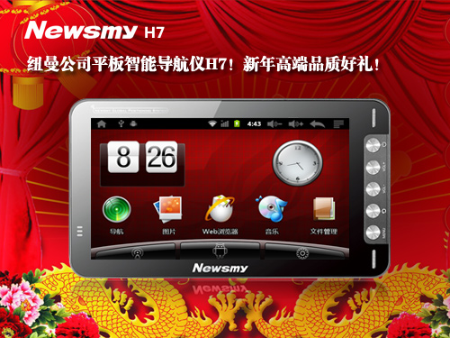 是導航儀還是平板？NewsmyH7安卓機器人魔幻登場