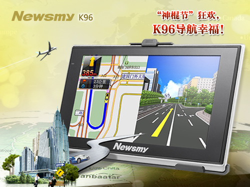 Hold不住的誘惑 “神棍節”Newsmy導航儀促銷狂歡