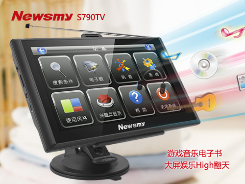 導航要精準 NewsmyS790TV節(jié)后大放送