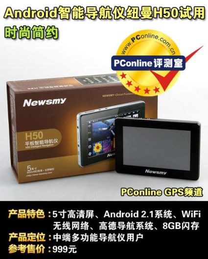 時(shí)尚簡(jiǎn)約 紐曼Android智能導(dǎo)航儀H50試用
