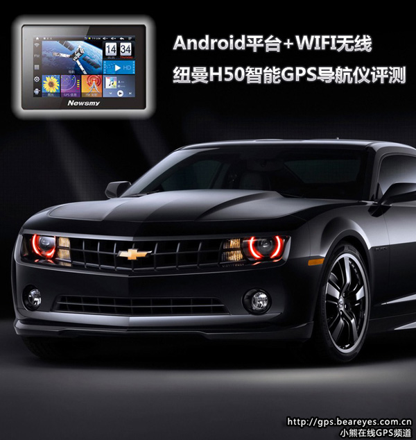 安卓平臺(tái)+WIFI！ NewsmyH50導(dǎo)航儀評(píng)測(cè)