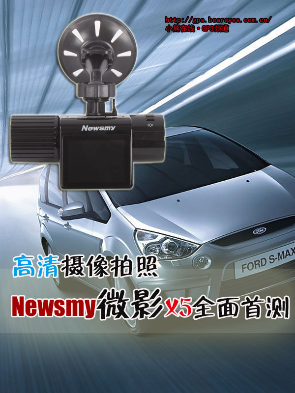 高清攝像拍照 Newsmy微影X5全面首測(cè)