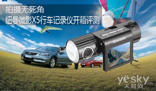 拍攝無死角 紐曼微影X5行車記錄儀開箱評(píng)測(cè)