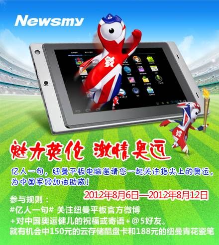 魅力英倫 情燃奧運 紐曼平板之指尖上的奧運