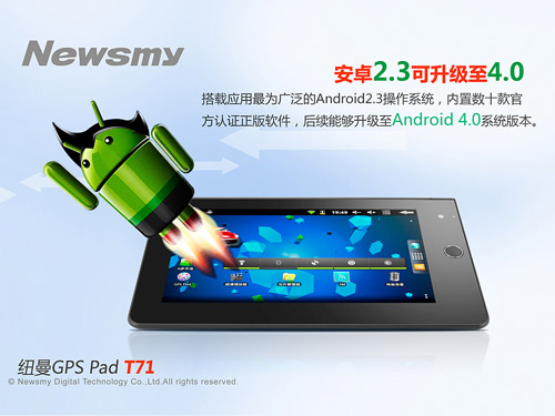 平板沖入導航陣營 Newsmy T71大放異彩！