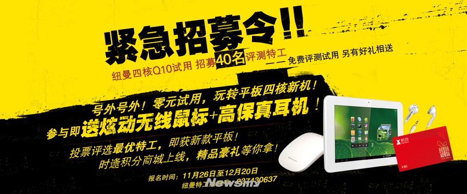 紐曼Q10四核平板免費(fèi)玩 另有好禮相送