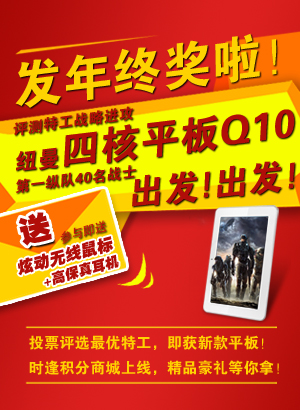 歲末狂歡！NewPad Q10紐曼平板電腦評(píng)測(cè)特工公布