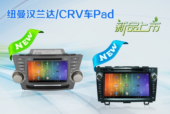 紐曼本田CRV、豐田漢蘭達車Pad即將上市